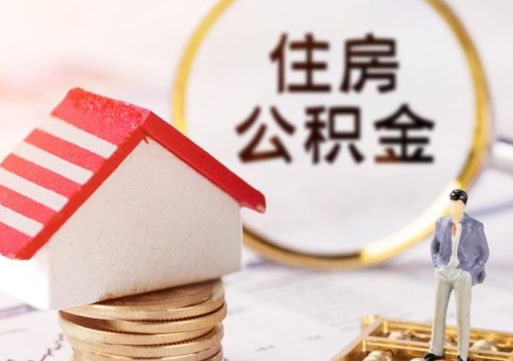 查他人住房公积金怎么查-香河公积金代办平台