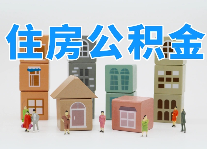天津公积金账号办理条件_香河公积金代办在职离职封存服务